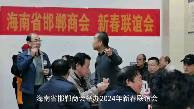 海南省邯郸商会举办2024年新春联谊会