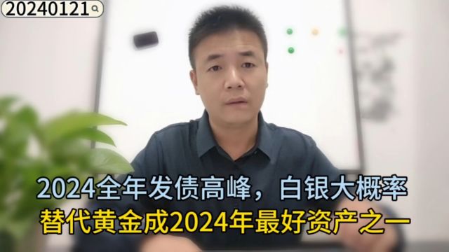 2024全年发债高峰,白银大概率替代黄金成2024年最好资产之一