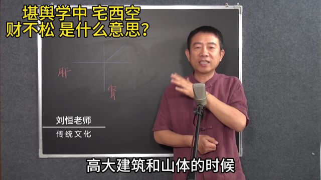 堪舆学中 宅西空 财不松是什么意思?