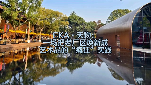 EKAⷮŠ天物:一场把老厂区焕新成艺术品的“疯狂”实践,一起来看