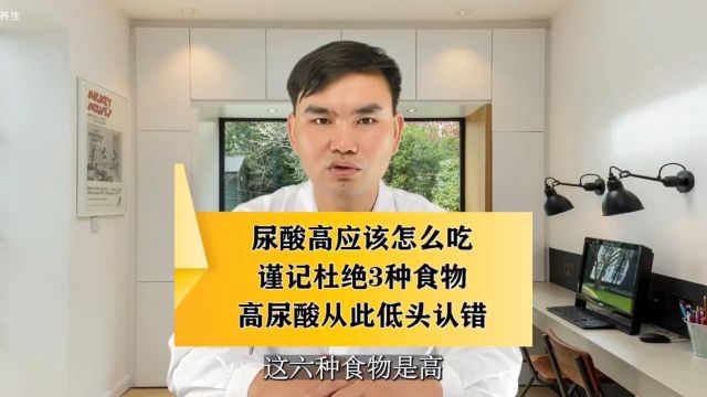 尿酸高应该怎么吃?谨记杜绝6种食物,高尿酸从此低头认错!