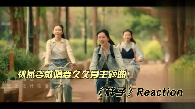 孙燕姿献唱要久久爱主题曲《样子》reaction