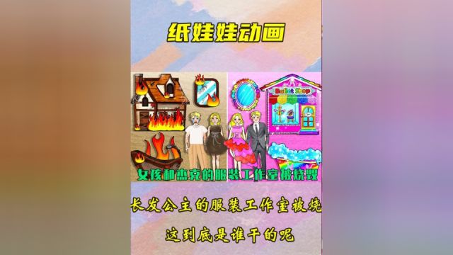 剪纸动画:长发公主和杰克的服装工作室被烧毁,这到底是谁干的呢