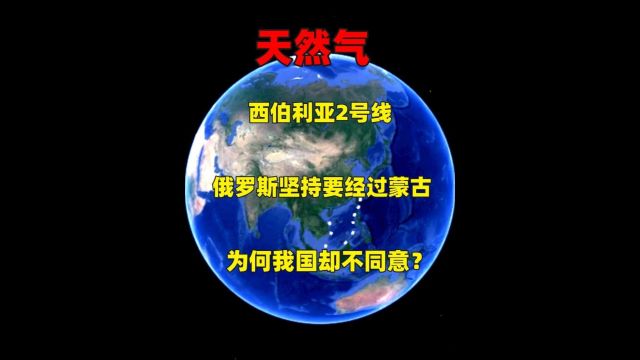 西伯利亚2号线,俄罗斯坚持要经过蒙古,为何我国却不同意?1