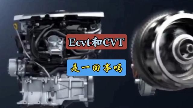 Ecvt和cvt有什么区别#每天一个用车知识