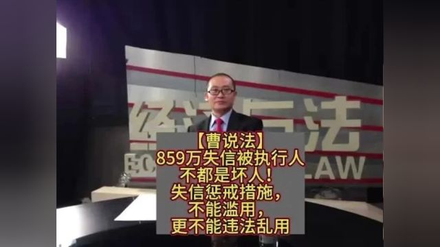 【曹说法】859万失信被执行人不都是坏人!失信惩戒措施,不能滥用,更不能违法乱用