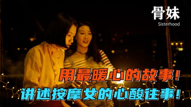 用最暖心的故事 讲述按摩女的心酸往事