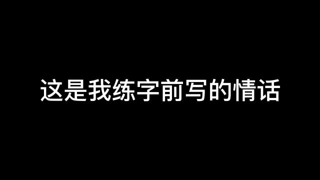 一起来练这本行书字帖吧fu