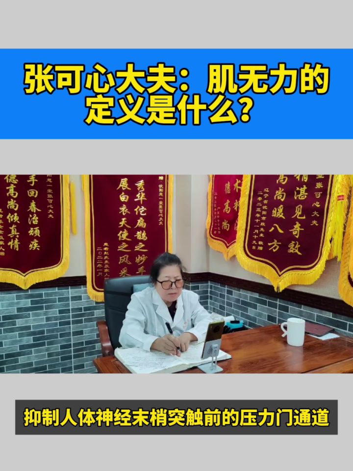 张可心大夫:肌无力的定义是什么?