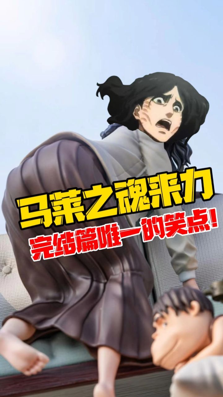 巨人完结篇唯一的笑点?马莱之魂又来了!力量工作室皮克酱!