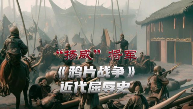 扬威将军不扬威 安邦元帅非安邦 满朝文武皆闭嘴 浙东百姓尽无言