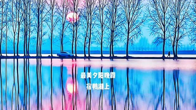 视频:最美夕阳晚霞——宿鸭湖上