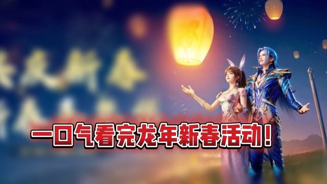 斗罗大陆魂师对决:一口气看完龙年新春活动!全新sp来了!