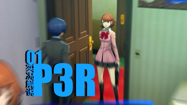 【女神异闻录3reload】转学第一天!就和女同学闹出绯闻?! | 最高难度剧情实况