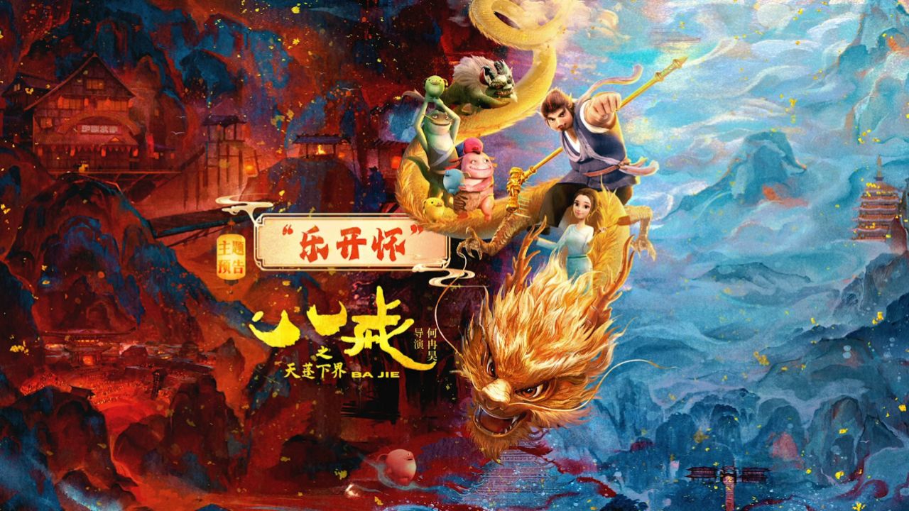 新年合家欢一起乐开怀 电影《八戒之天蓬下界》大年初一与你相逢