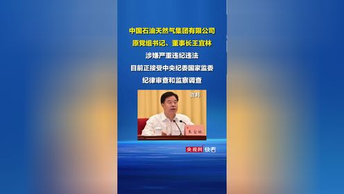 中国石油天然气集团有限公司原党组书记、董事长王宜林被查
