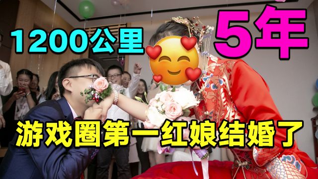 历时5年,横跨1200公里,游戏圈第一红娘结婚,网易发来祝贺