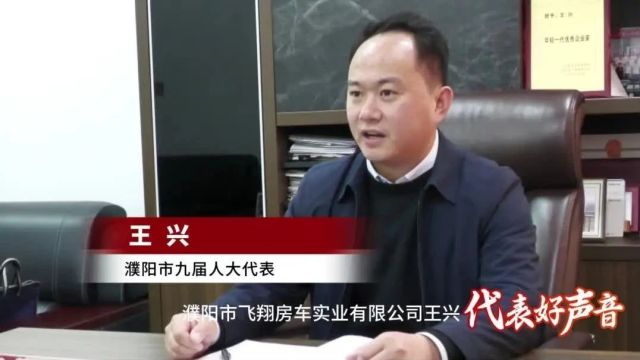 践行民呼我应 | 市人大代表:王兴