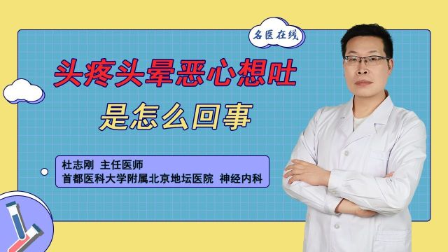 头疼头晕恶心想吐是怎么回事?这里有你急需关注的健康问题!