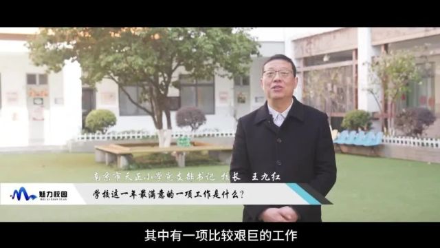 2023这一年|南京市天正小学党支部书记、校长王九红:以“适合的教育”,让每个生命都出彩!