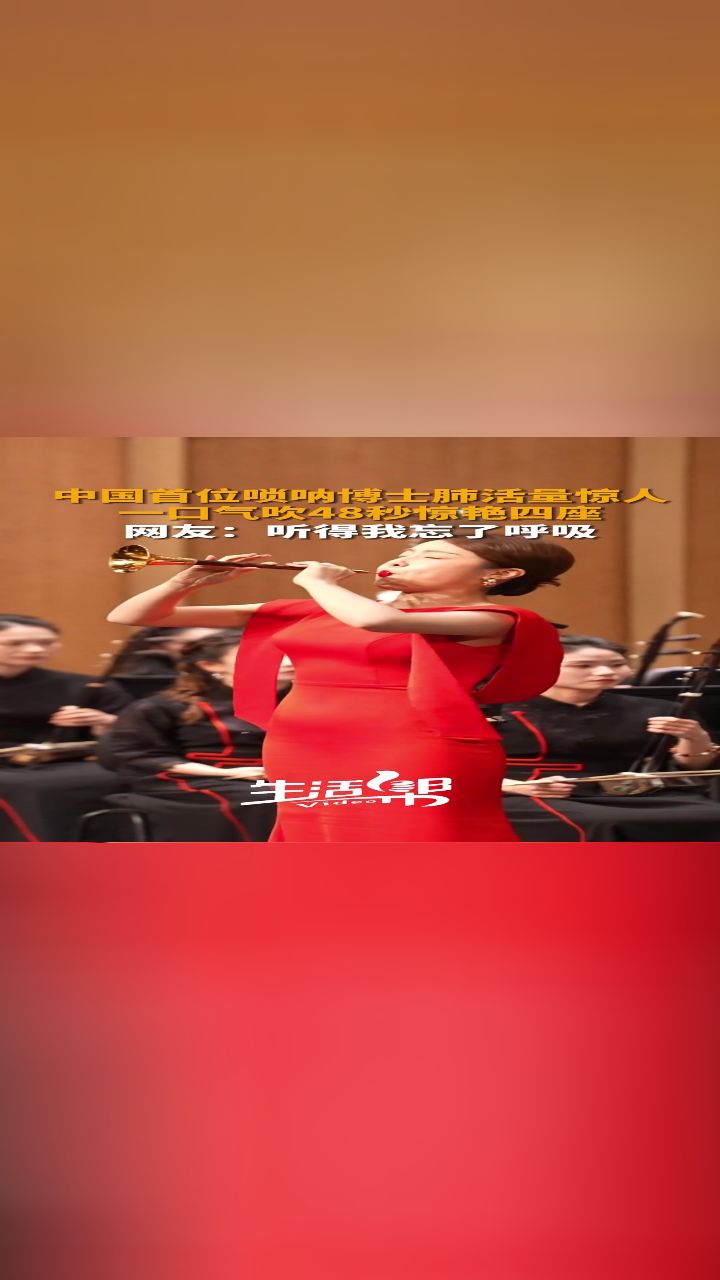 中国首位唢呐女博士刘雯雯,一口气吹48秒,惊艳四座.
