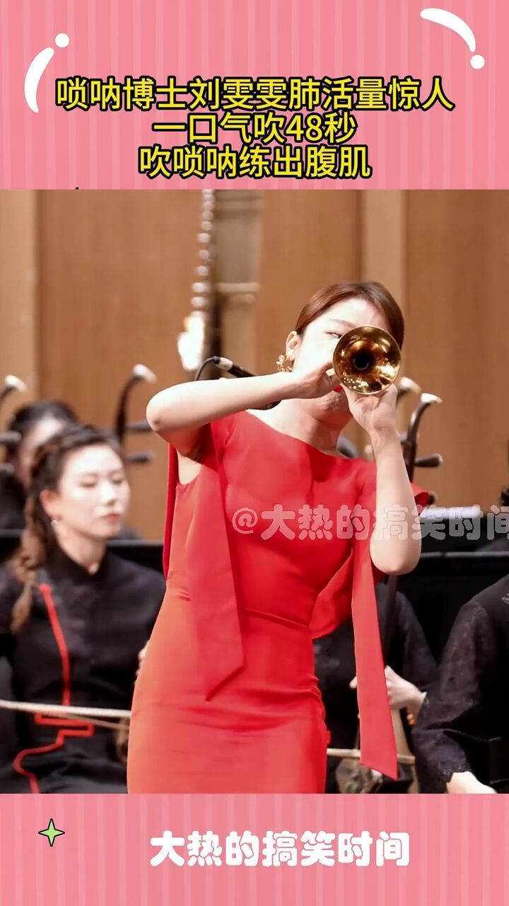 唢呐博士刘雯雯肺活量惊人,一口气吹48秒,吹唢呐练出腹肌