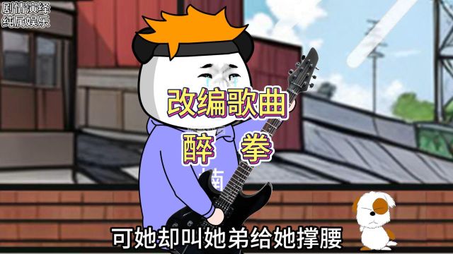 改编歌曲《醉拳》