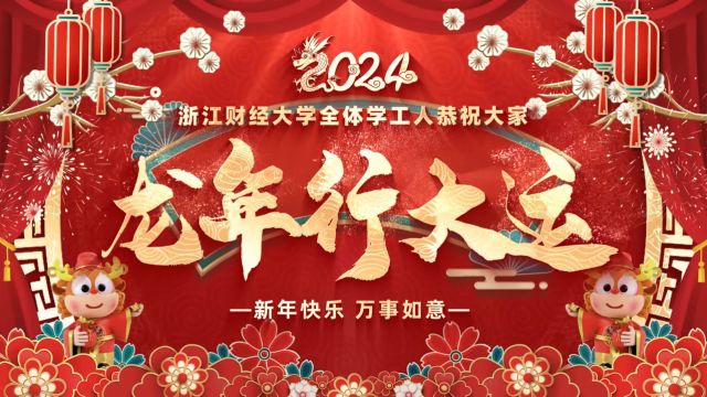 20240129浙江财经大学新年祝福成片3