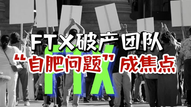 FTX破产团队“自肥问题”成焦点!法院:独立审查员介入调查!