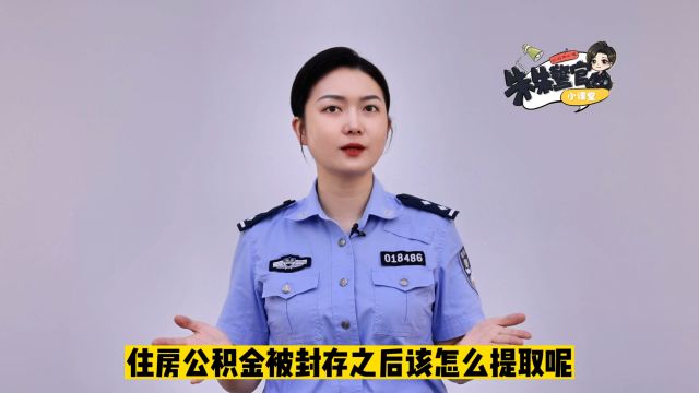 住房公积金封存后怎样提取?