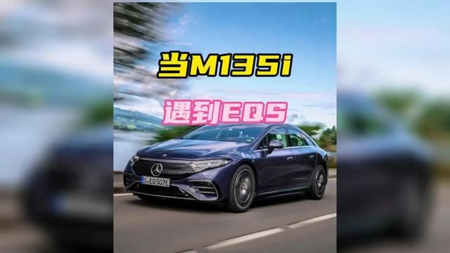 奔驰的电车极速也不高,全系限速200km/h #宝马M135i #奔驰EQS #油门到底7000转