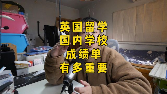 英国低龄留学,国内学校的成绩单很重要