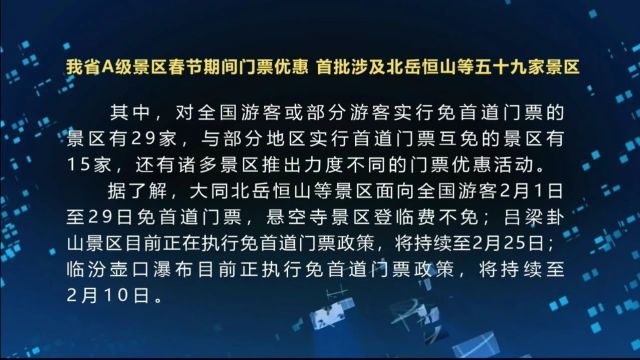 我省A级景区春节期间门票优惠 首批涉及北岳恒山等五十九家景区