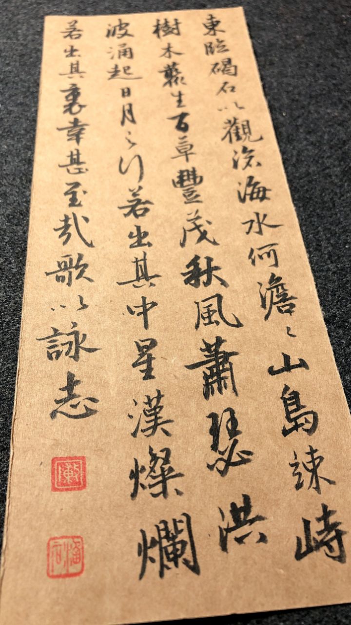 米芾集字观沧海图片