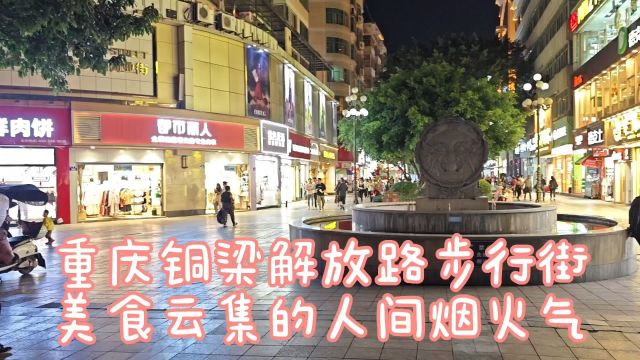 重庆铜梁解放路步行街,老城区人气聚集地,夜晚灯光璀璨热闹非凡