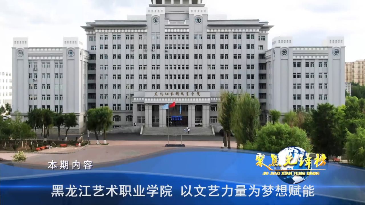 导视:《黑龙江艺术职业学院 以文艺力量为梦想赋能》