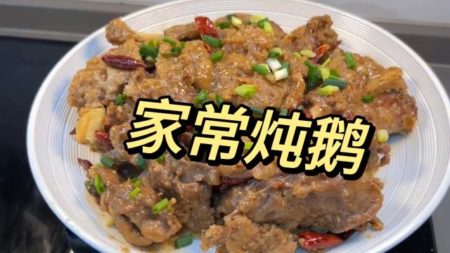 家常炖鹅肉做法