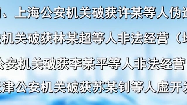 公安部,公布2023年度公安机关打击经济犯罪10大典型案例