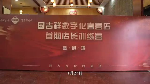 国吉祥数字化直营店首期店长训练营正式开班