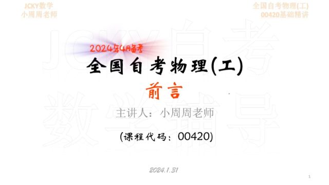 2024年4月备考全国自考物理工00420前言考情分析 【公众号:JCKY自考数学辅导】