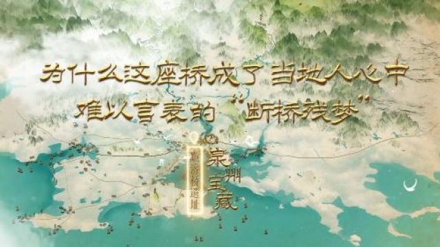 泉州宝藏之顺济桥遗址:这座断桥见证泉州海丝商贸繁荣