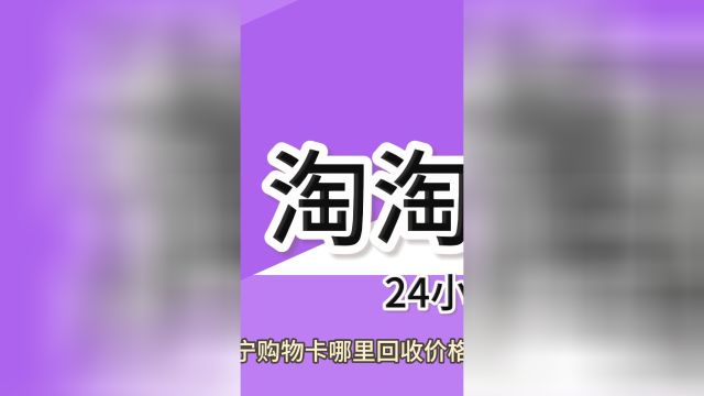 苏宁购物卡哪里回收价格高