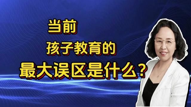 当前,孩子教育的最大误区是什么? #家庭教育#父母责任#育儿#素质#学习成绩#误区