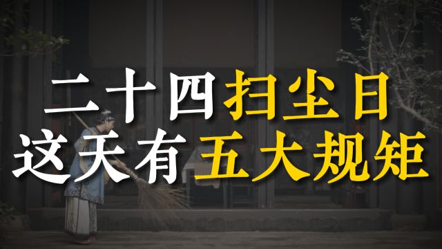 “二十四扫尘日”,老祖宗提醒这天有“五大规矩”,可别胡乱打扫