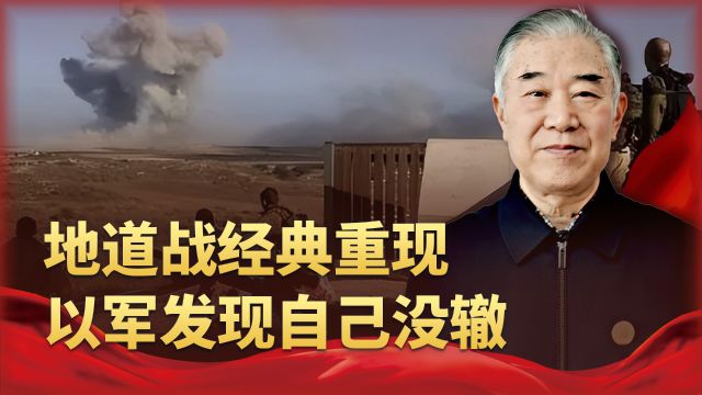 以色列“绝招”失效,加沙地道80%幸存,地道战的经典场景再次出现