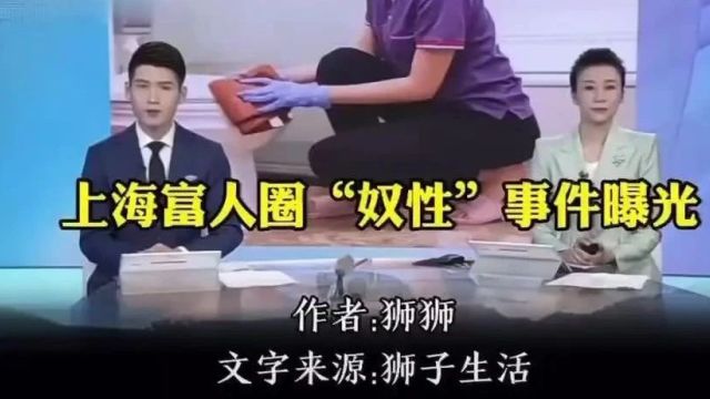 上海富婆“奴性”视频曝光,震撼全网:你跪舔的样子,真丑