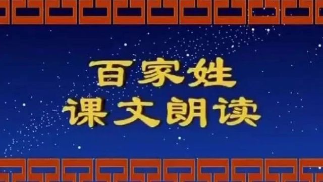 《百家姓》完整版,带拼音、朗读视频和姓氏由来(建议收藏)