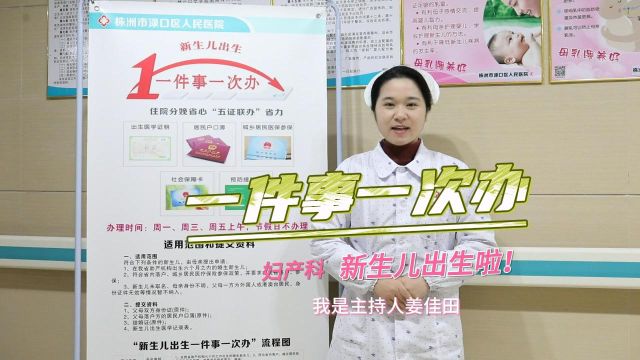 株洲渌口区人民医院:新生儿如何办理出生证明呢?