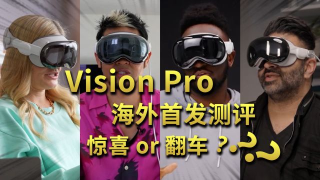 Vision Pro 首波评测精华合集!惊喜or翻车?