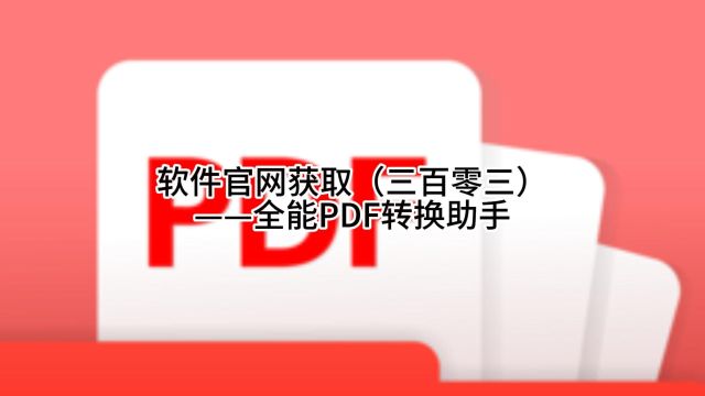 软件官网获取(三百零三)——全能PDF转换助手